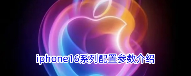 iphone16系列配置参数介绍