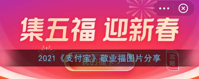 2021《支付宝》敬业福图片分享