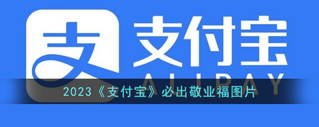 2023《支付宝》必出敬业福图片