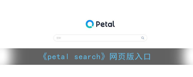 《petal search》网页版入口