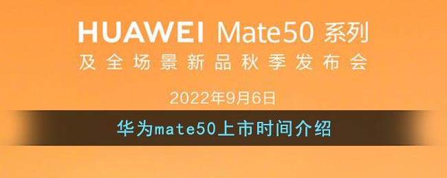 华为mate50上市时间介绍