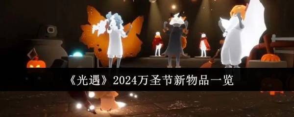 《光遇》2024万圣节新物品一览