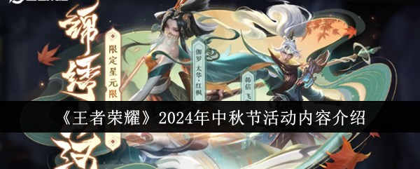 《王者荣耀》2024年中秋节活动内容介绍