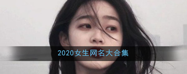 2020女生网名大合集