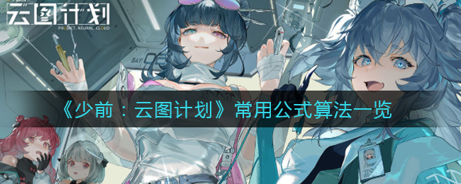 《少女前线：云图计划》伤害计算方法与常用公式汇总