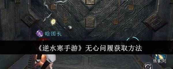 《逆水寒手游》无心问履获取方法