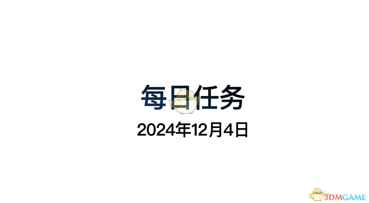 《光遇》12月4日每日任务做法攻略