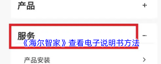 《海尔智家》查看电子说明书方法