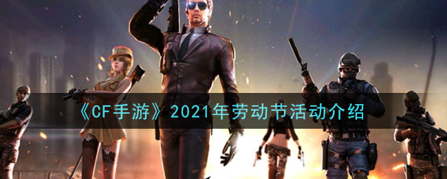 《CF手游》2021年劳动节活动介绍