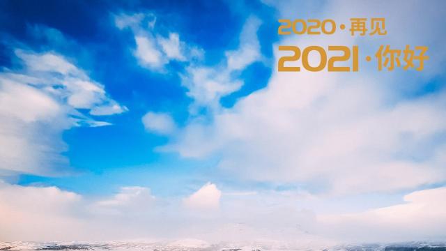 2020再见图片大全