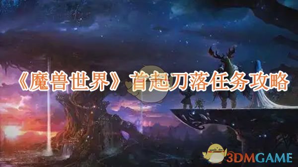 《魔兽世界》首起刀落任务攻略