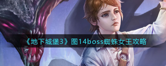 《地下城堡3：魂之诗》图14boss蜘蛛女王攻略