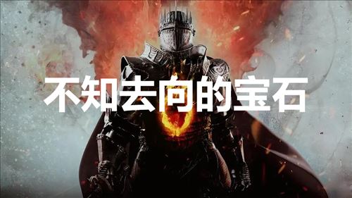 《龙之信条2》支线任务不知去向的宝石怎么完成