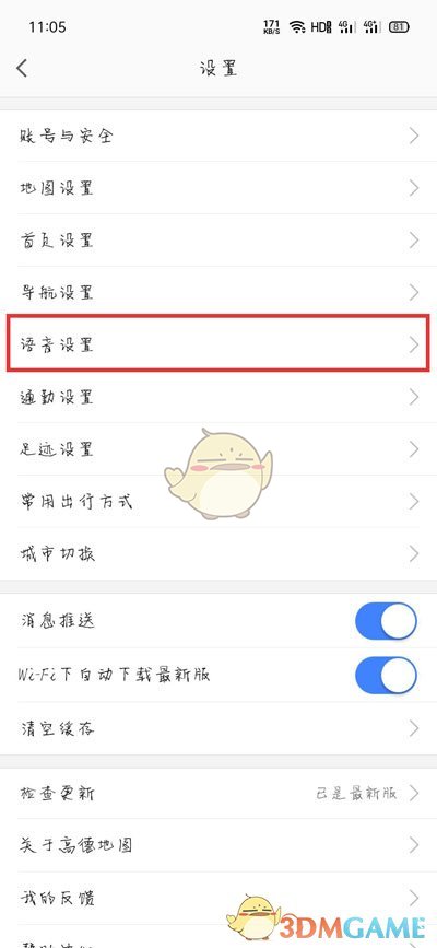 《高德地图》小团团语音包版下载