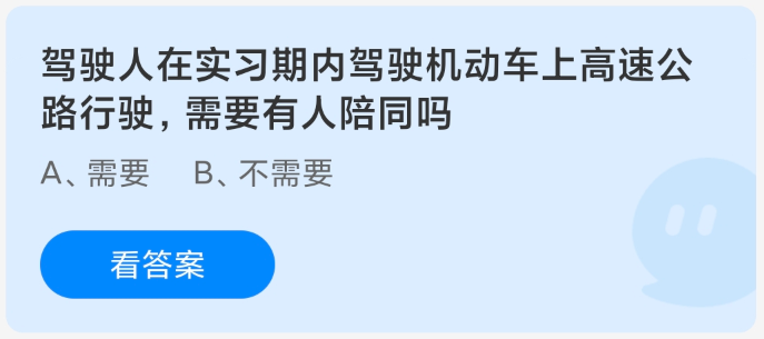 驾驶人在实习期内驾驶机动车上高速公路行驶需要有人陪同吗