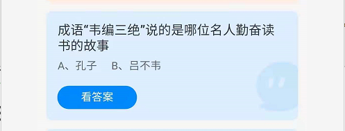 成语“韦编三绝”说的是哪位名人勤奋读书的故事