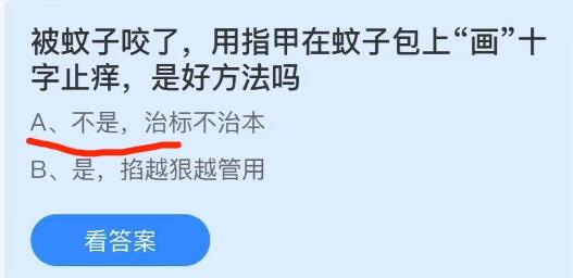 用指甲在蚊子叮咬处画十字止痒是否有效？——支付宝蚂蚁庄园2021年8月15日问答