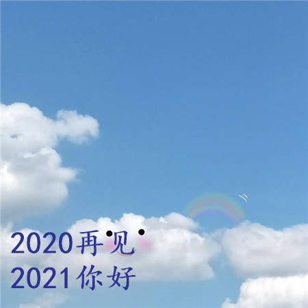 2020再见2021我来了图片头像大全