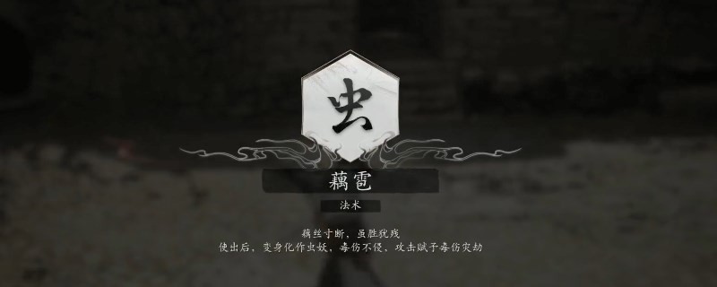 《黑神话：悟空》藕雹变身怎么用