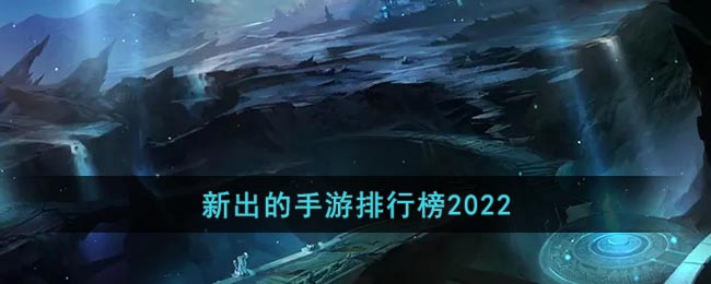 新出的手游排行榜2022