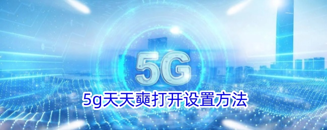 5g天天奭打开设置方法