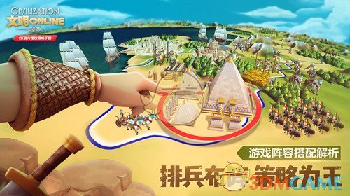 《文明Online：起源》阵容搭配解析 排兵布阵策略为王