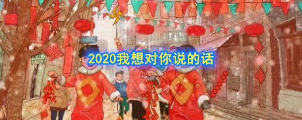 2020我想对你说的话汇总