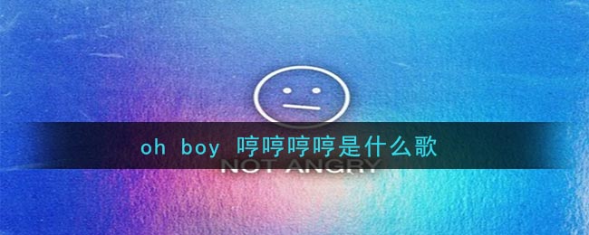 《Oh Boy 哼哼哼哼》歌曲介绍