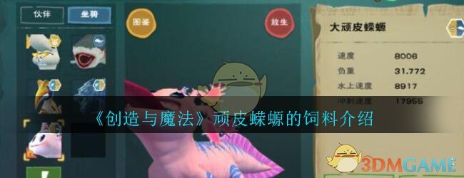 创魔顽皮蝾螈的饲料指南：创造与魔法中的最佳选择