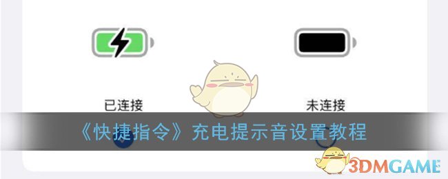 《快捷指令》充电提示音设置教程