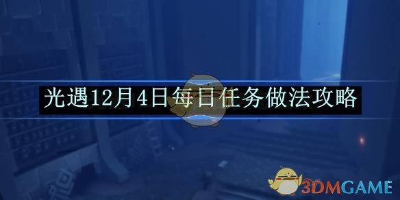 《光遇》12月4日每日任务做法攻略