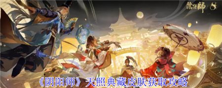 《阴阳师》天照典藏皮肤获取攻略