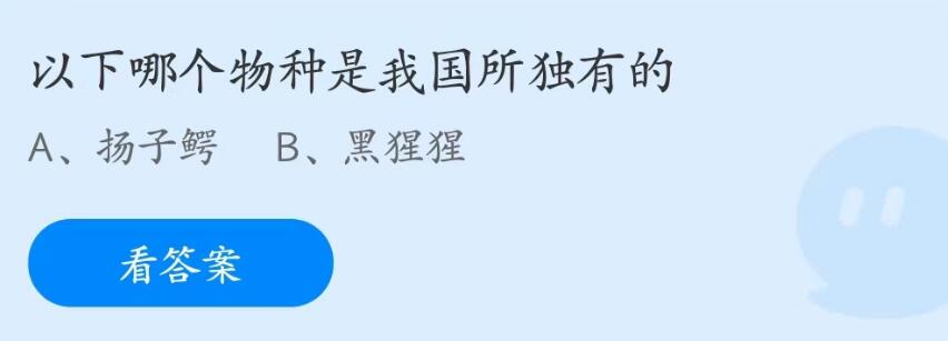 2023年5月9日蚂蚁庄园支付宝答题：下列哪种物种是我国特有？