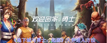 《地下城与勇士：起源》天界进入方法