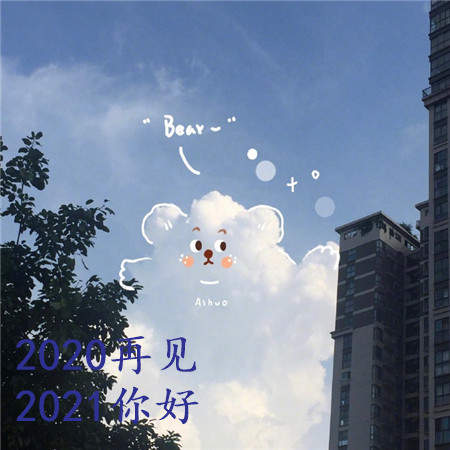 2020再见2021我来了图片头像大全