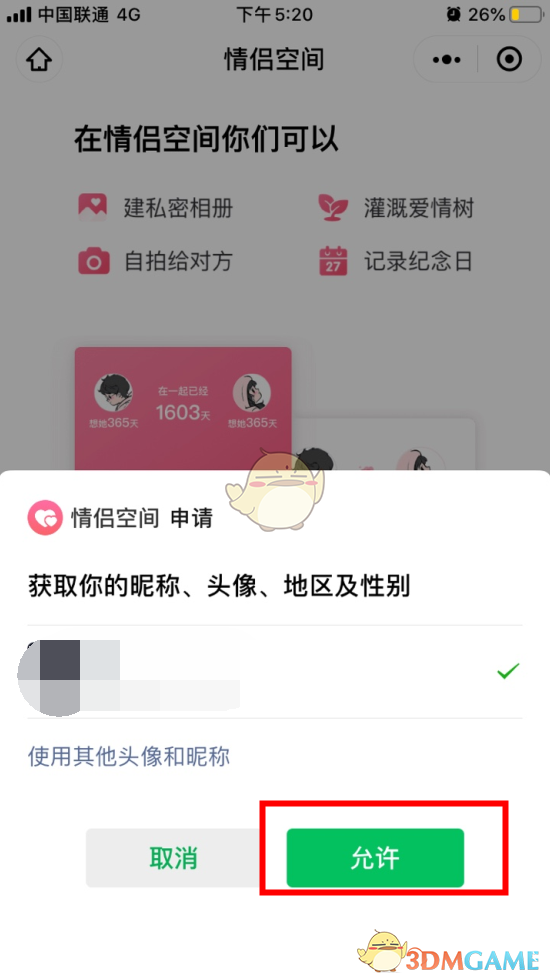 《微信》情侣空间开通教程