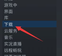 《steam》无法连接到内容服务器解决办法