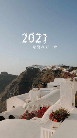 2021我来了图片大全