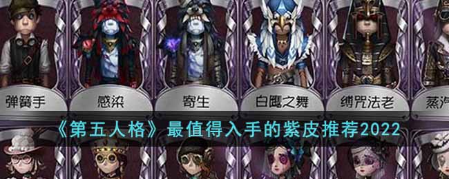 《第五人格》最值得入手的紫皮推荐2022