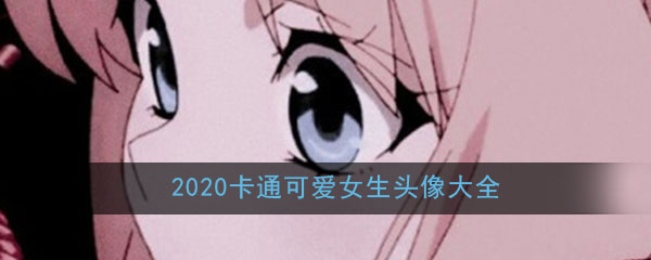 2020卡通可爱女生头像大全