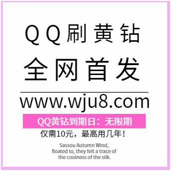 QQ黄钻怎么刷？