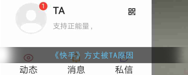 《快手》方丈被TA原因