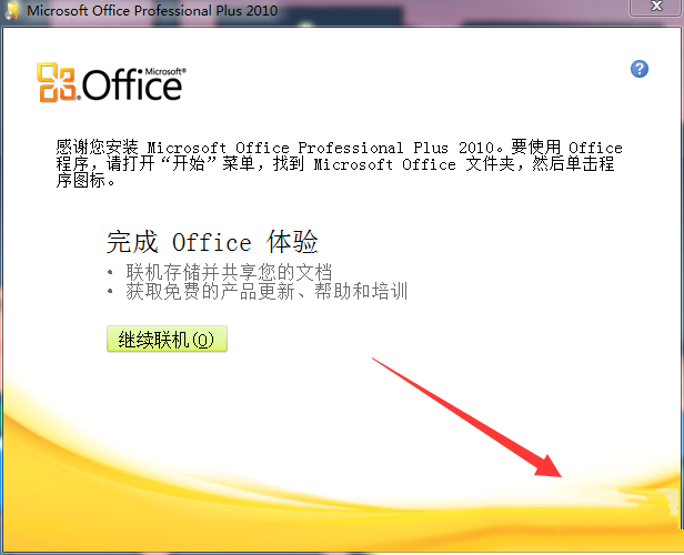 Office 2010 中文破解版 (附产品秘钥 + 安装激活教程)