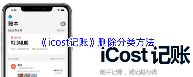 《icost记账》删除分类方法