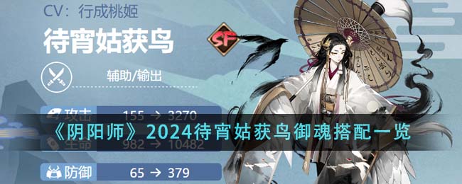 《阴阳师》2024待宵姑获鸟御魂搭配一览