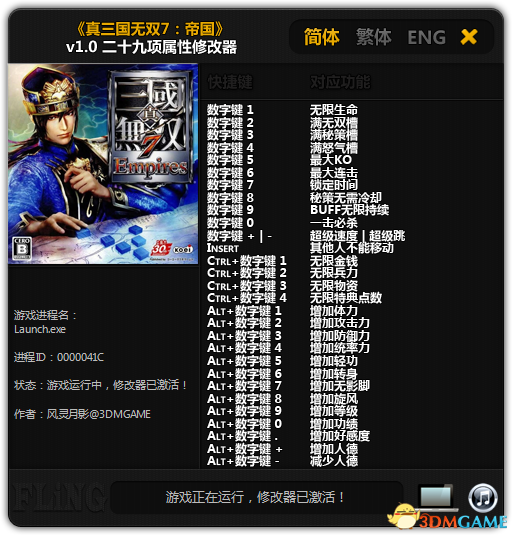 真三国无双7帝国 无限buff特典点数秘籍 29项修改器