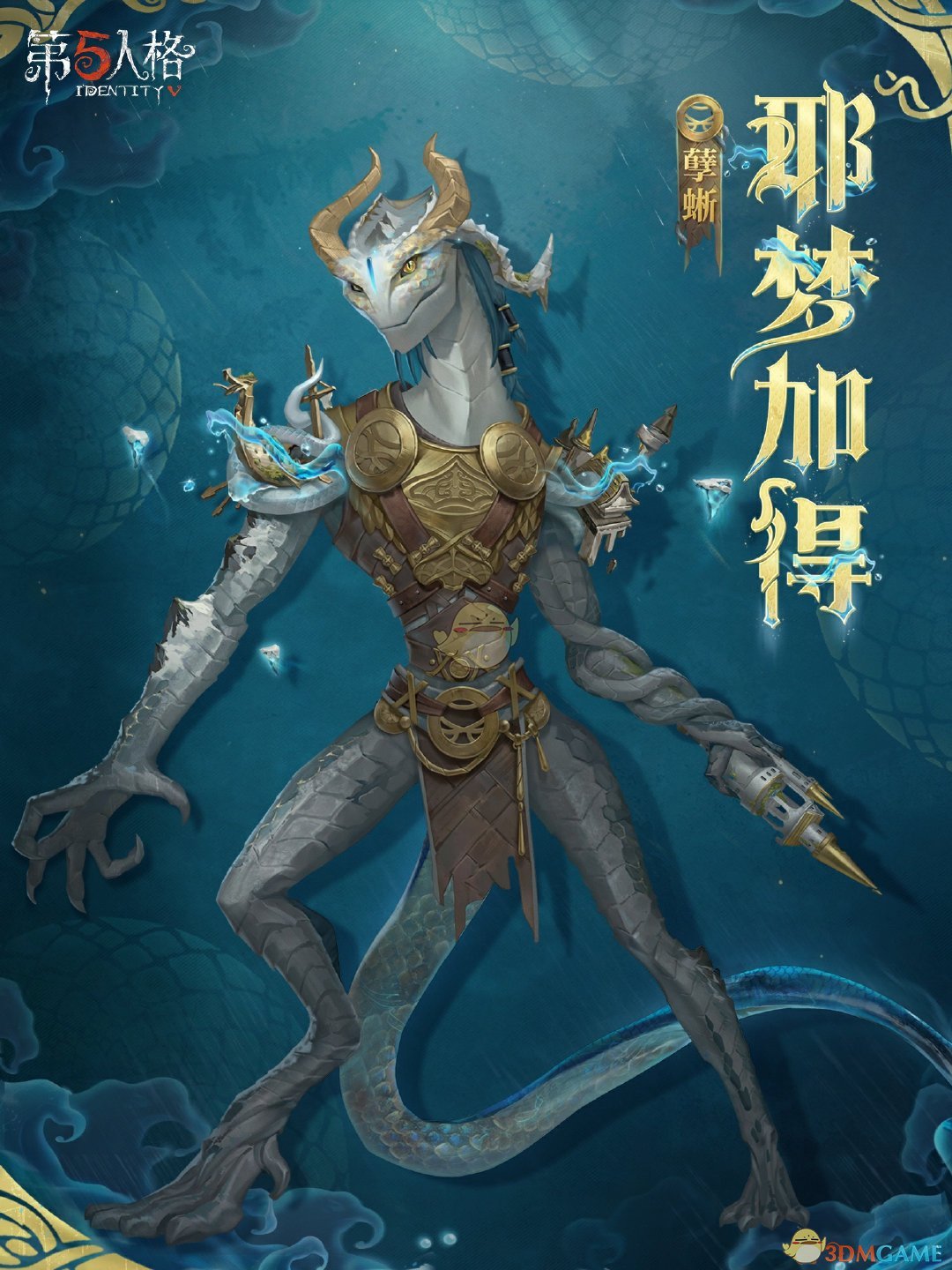 《第五人格》孽蜥耶梦加得稀世时装介绍