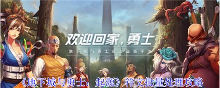 《地下城与勇士：起源》符文批量处理攻略