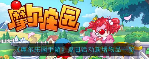 《摩尔庄园手游》夏日活动新增物品一览