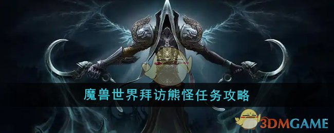 《魔兽世界》拜访熊怪任务攻略